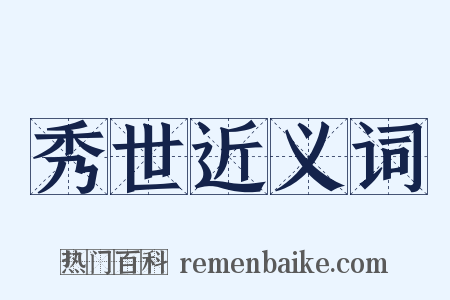 秀世近义词是什么意思的图片